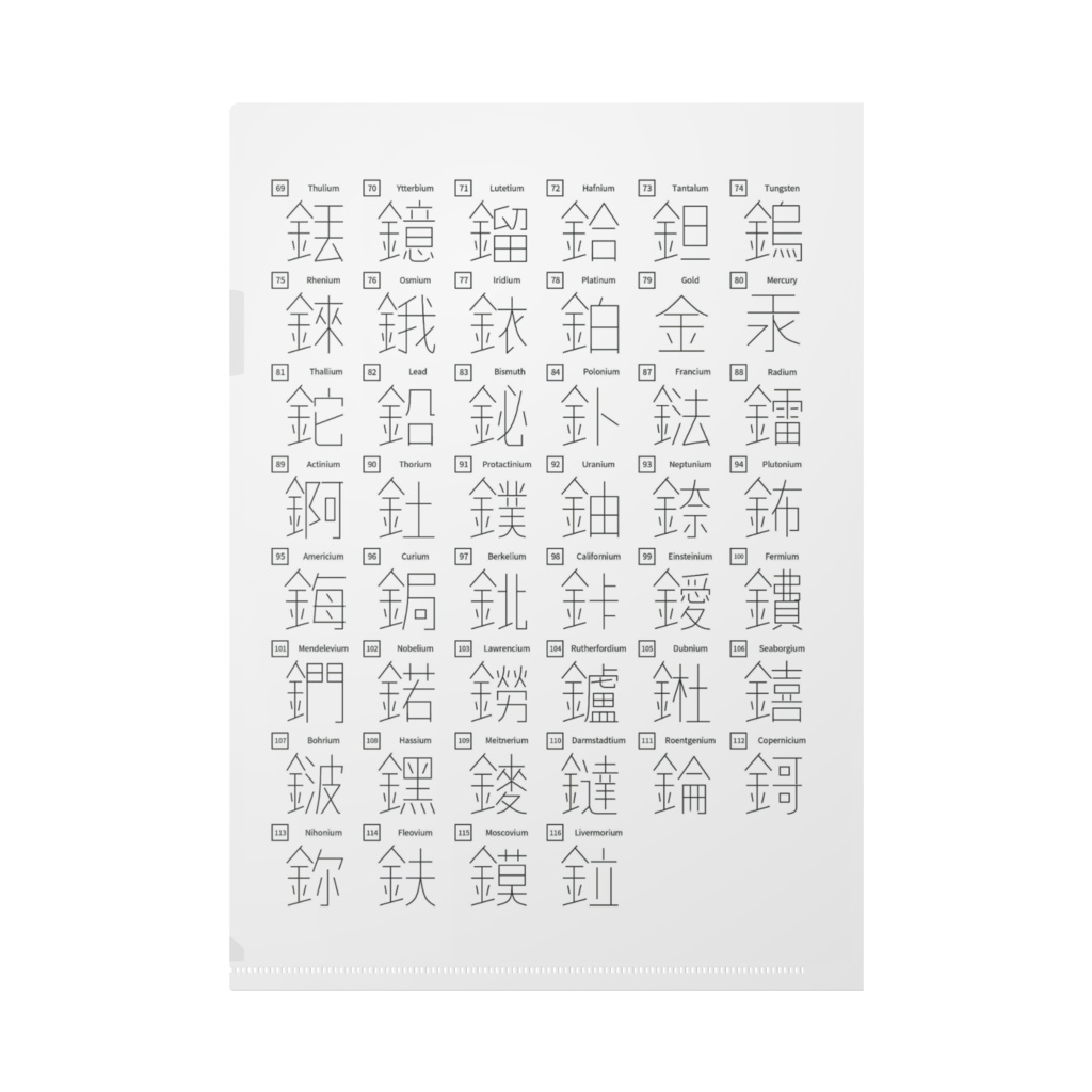 漢字金属元素クリアファイル パターン1(ホワイト)
