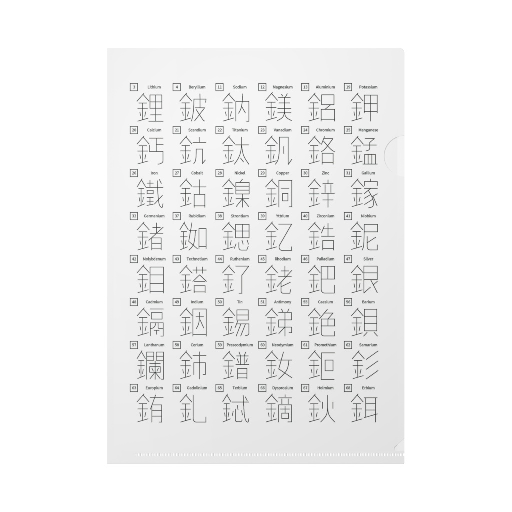 漢字金属元素クリアファイル　パターン1(ホワイト)