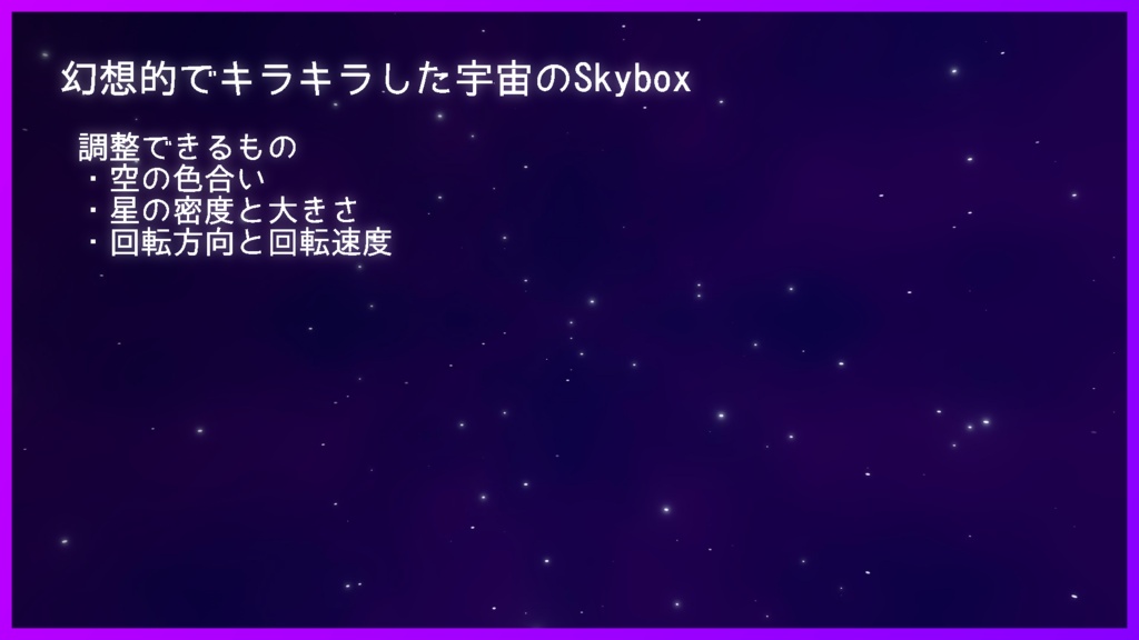 【Unity Shader Graph】幻想的でキラキラした宇宙のSkybox