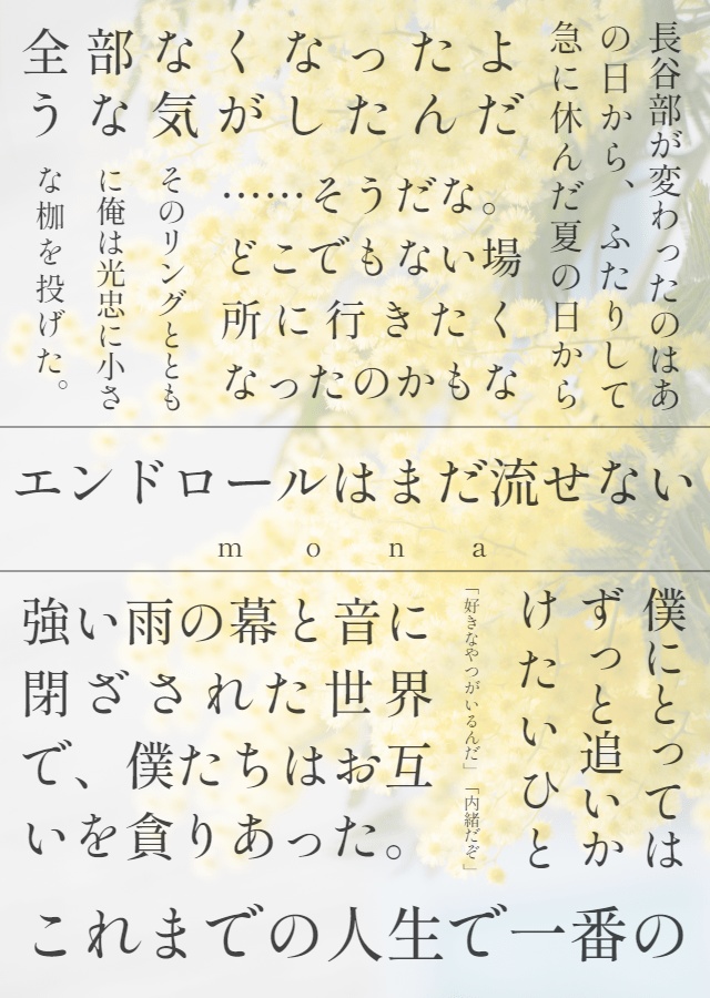 エンドロールはまだ流せない