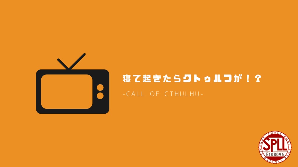 【CoC】寝て起きたらクトゥルフが!? SPLL:E108096