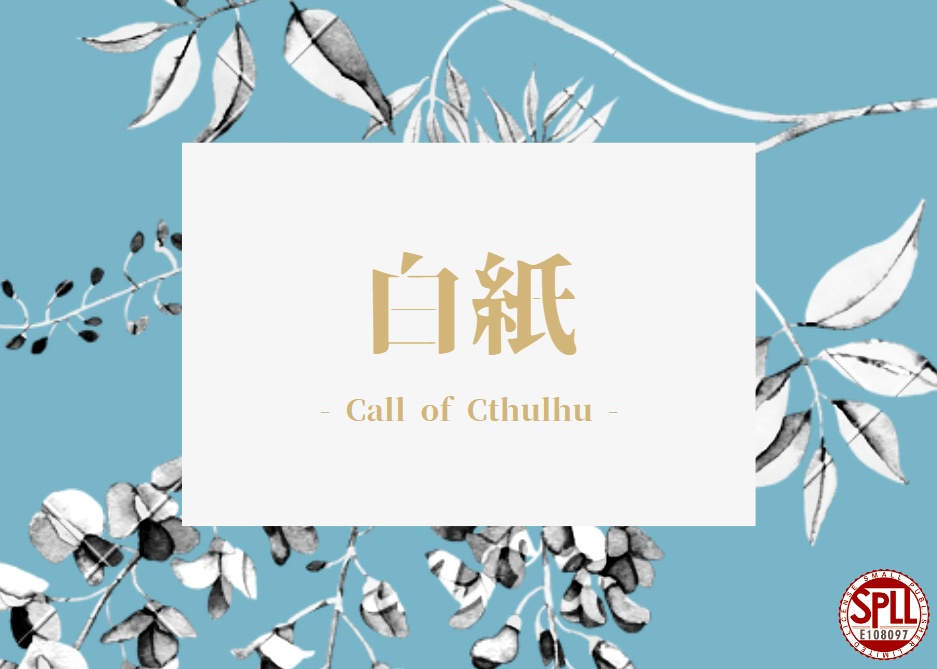 【CoC】白紙　SPLL:108097