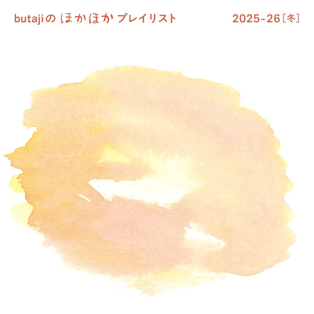 butajiのほかほかプレイリスト 2025-26冬