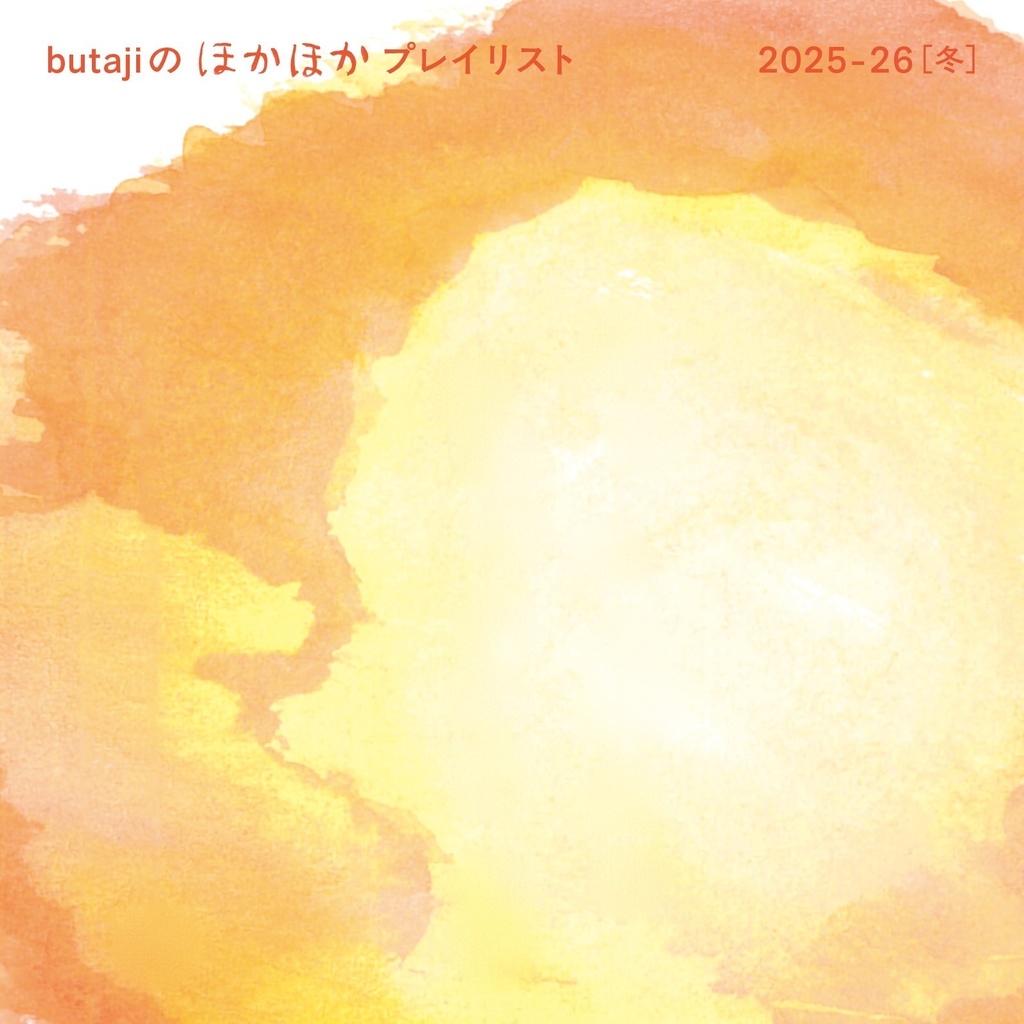 butajiのほかほかプレイリスト 2025-26冬