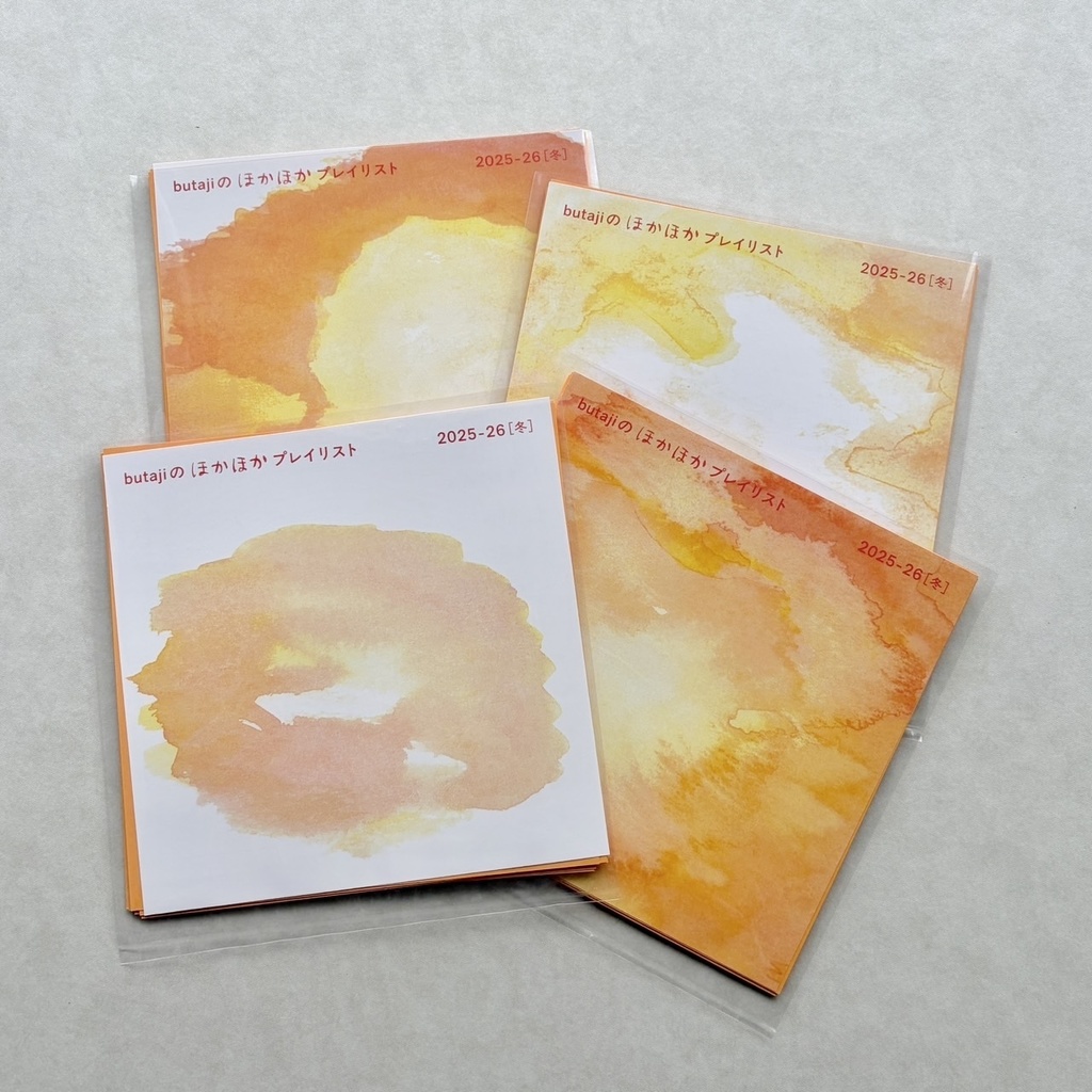 butajiのほかほかプレイリスト 2025-26冬