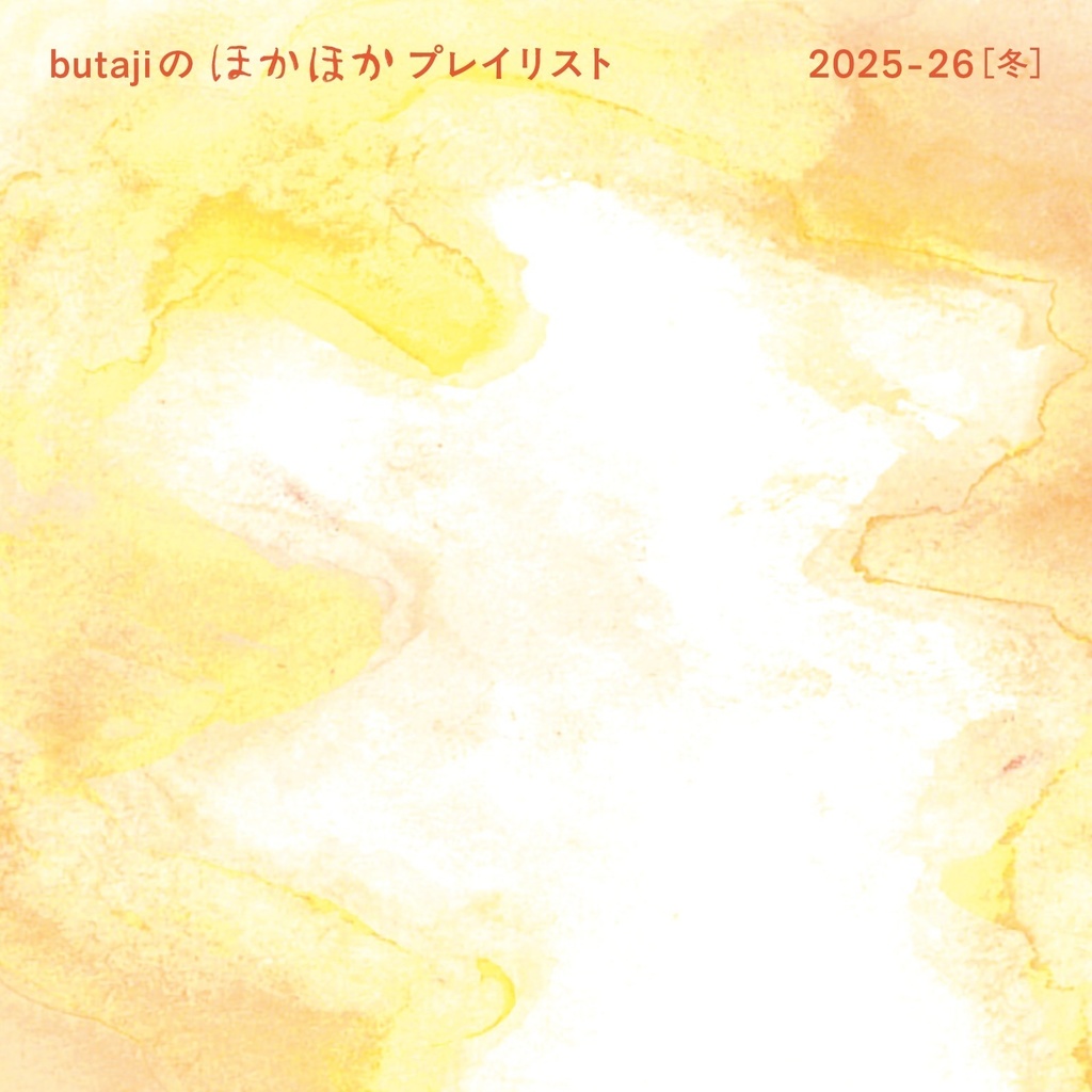 butajiのほかほかプレイリスト 2025-26冬