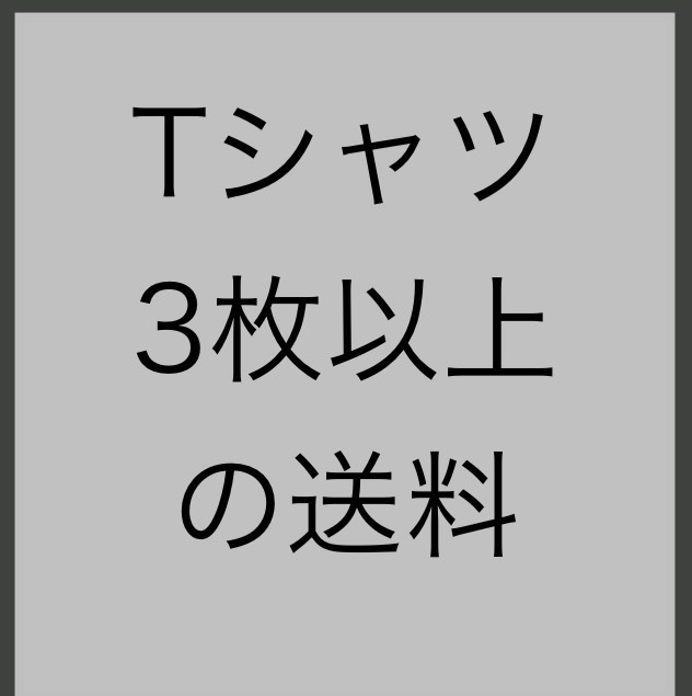 3枚以上Tシャツ購入時の送料