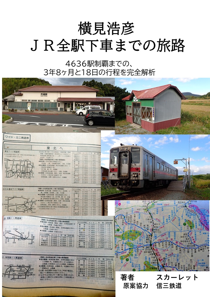 横見浩彦　JR全駅下車までの旅路