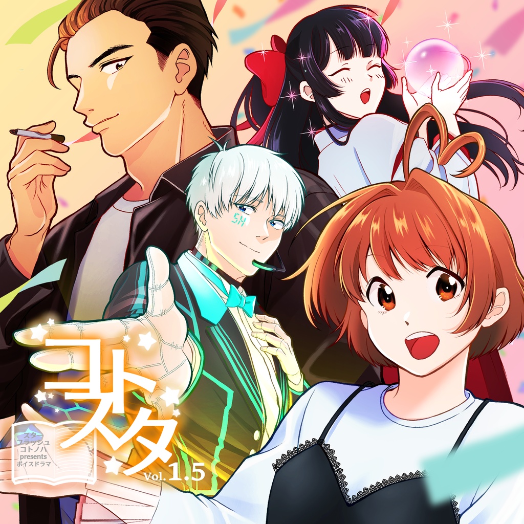 コトスタ vol.1.5