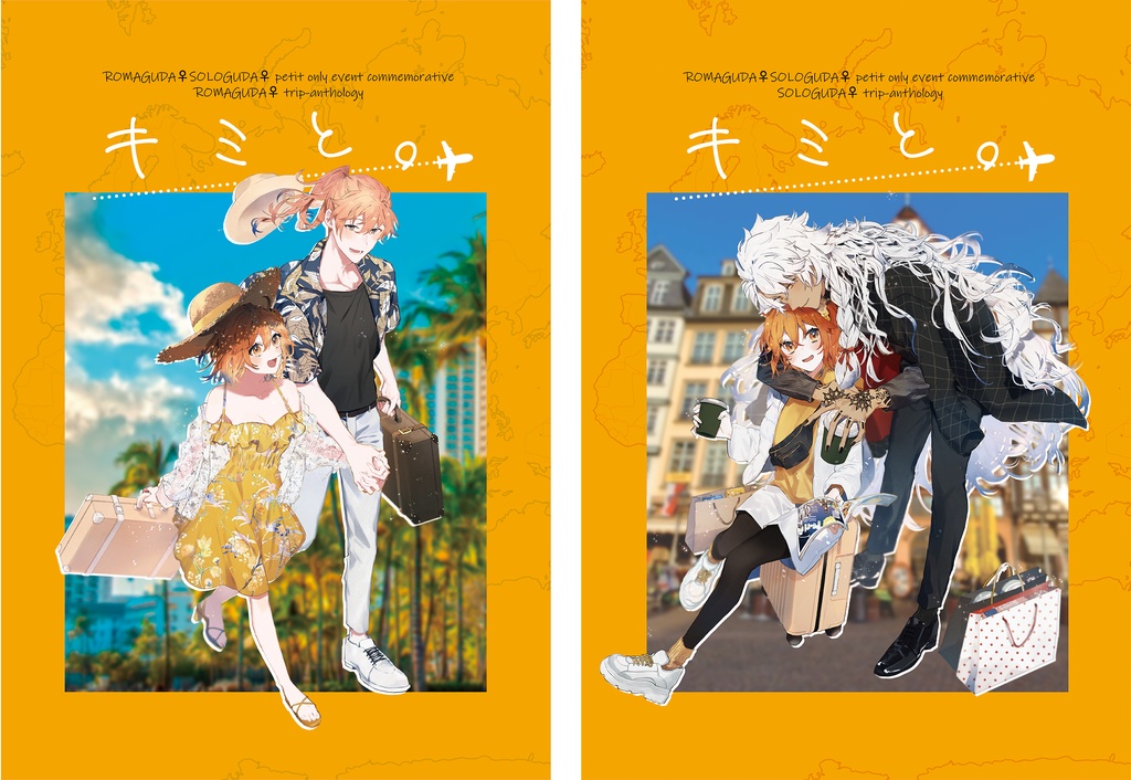 ロマぐだ♀ソロぐだ♀旅行アンソロジー「キミと。」