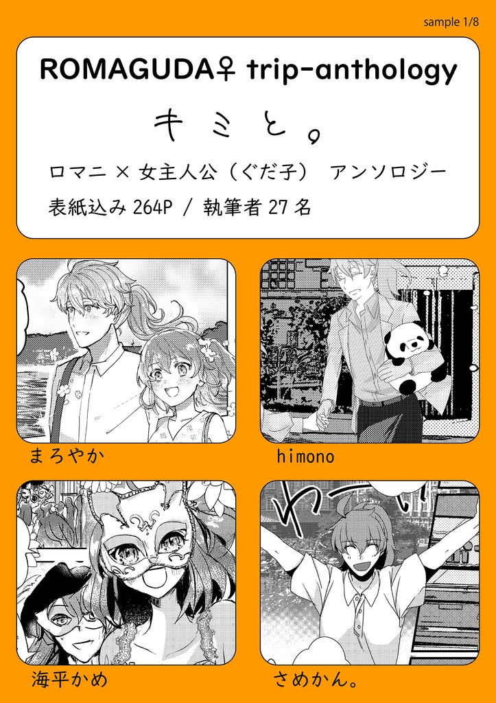 ロマぐだ♀ソロぐだ♀旅行アンソロジー「キミと。」