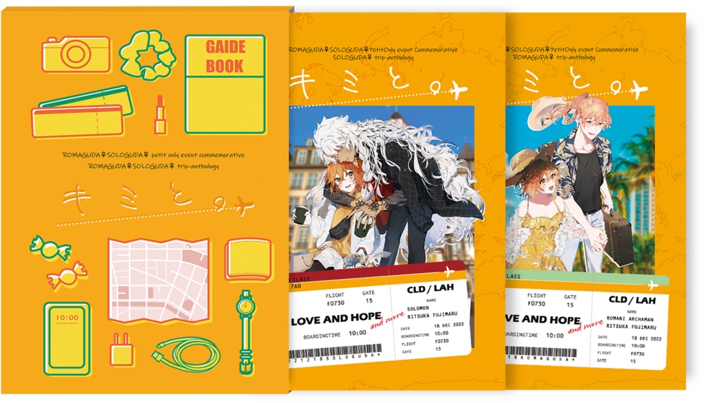 ロマぐだ♀ソロぐだ♀旅行アンソロジー「キミと。」