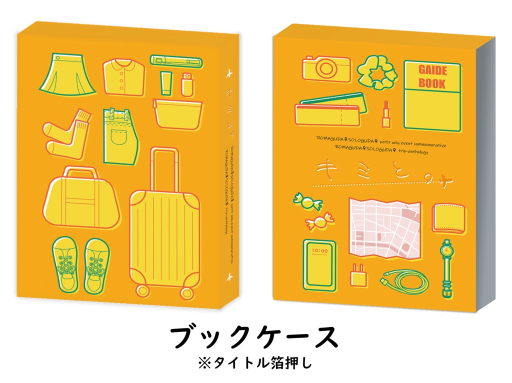 ロマぐだ♀ソロぐだ♀旅行アンソロジー「キミと。」