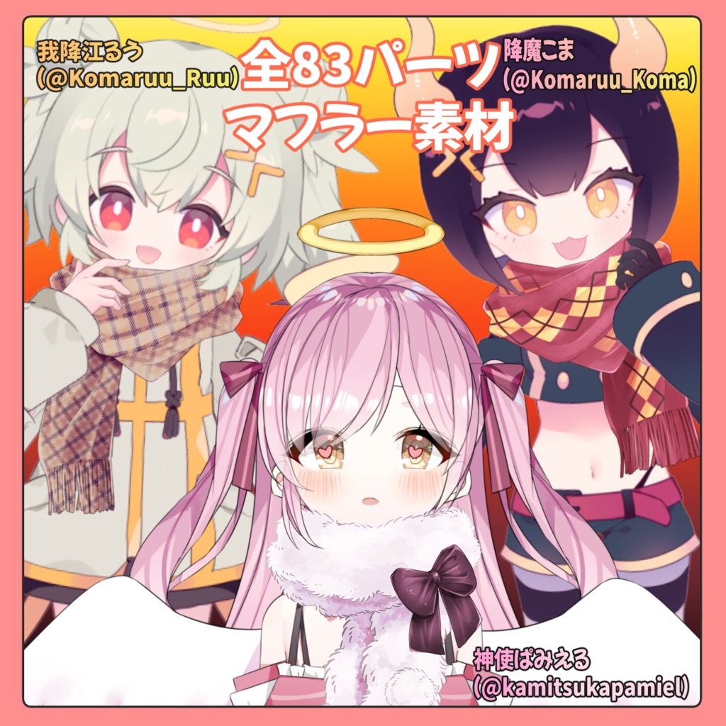 Vtuber様向けマフラー素材全83パーツ収録