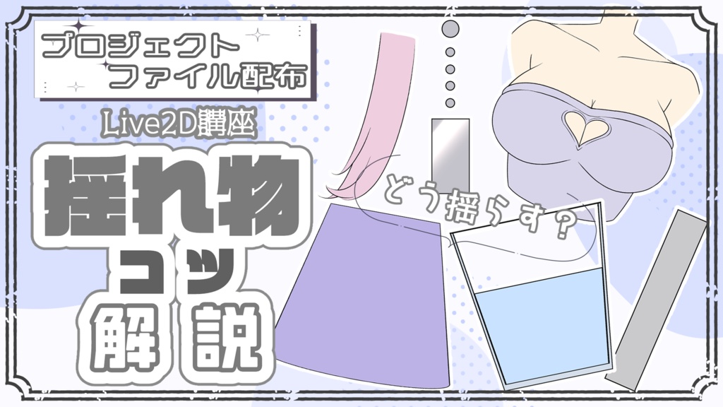揺れ物コツ解説-素材配布データ