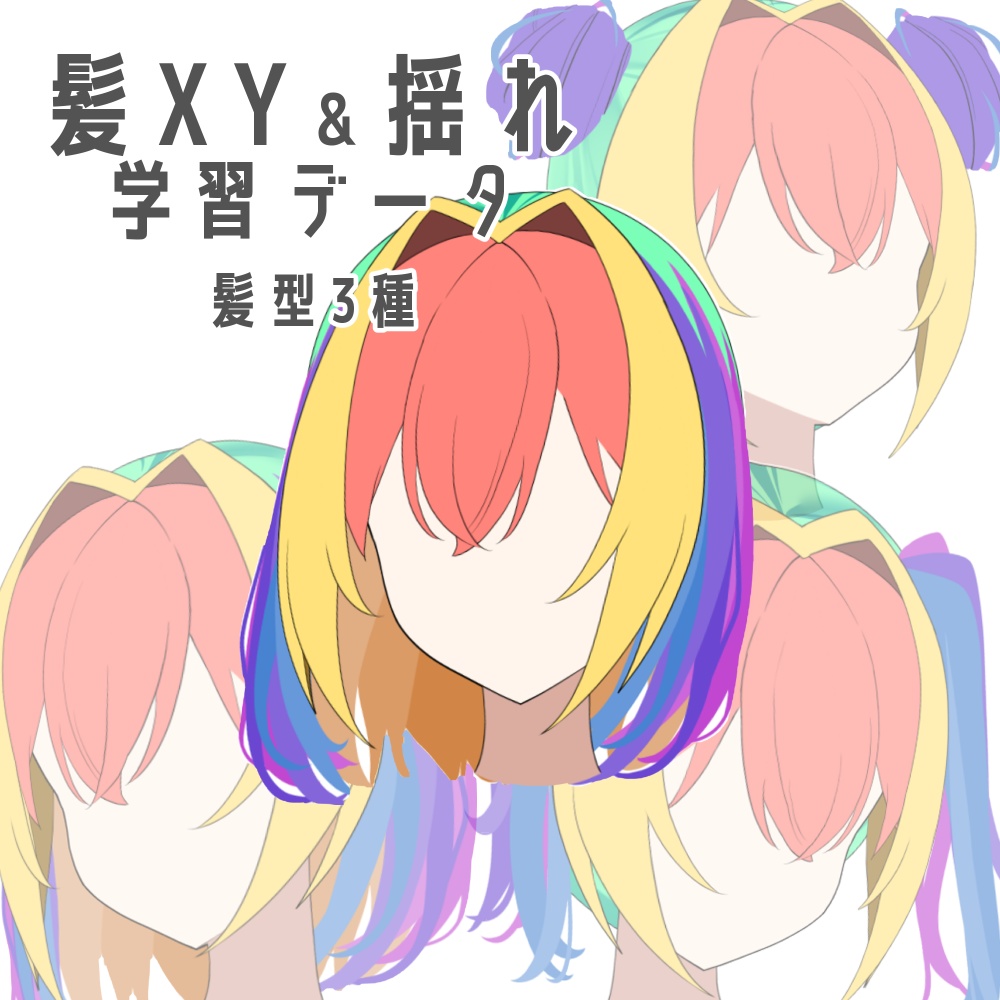 3種の髪型で学ぶ！髪XY＆揺れ【Live2D学習用データ】制作動画付