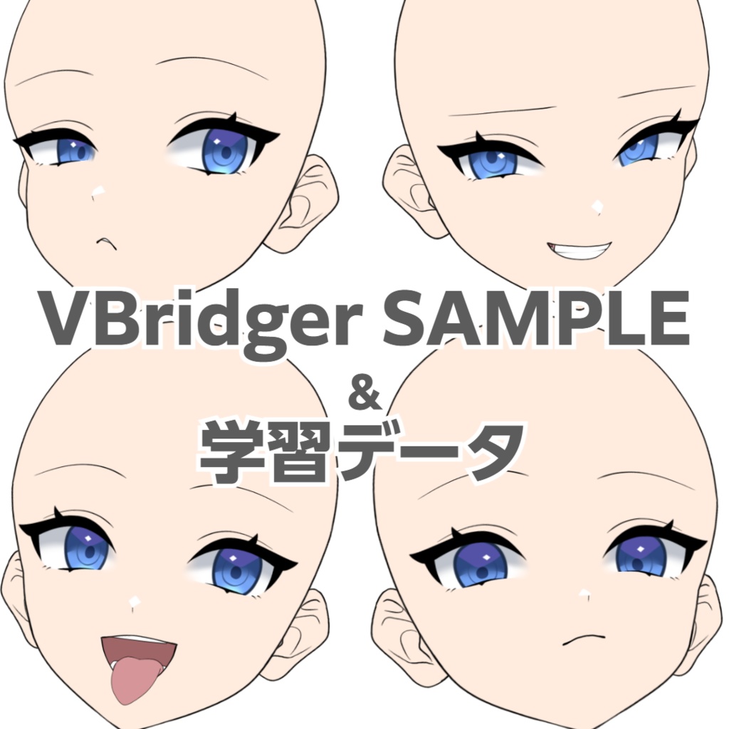 VBridgerサンプル＆Live2D学習データ
