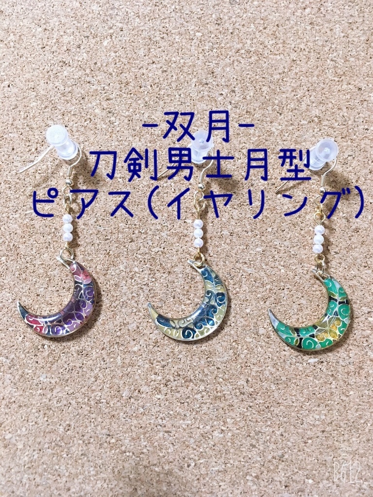 _双月_刀剣男士風月型ピアス(イヤリング)