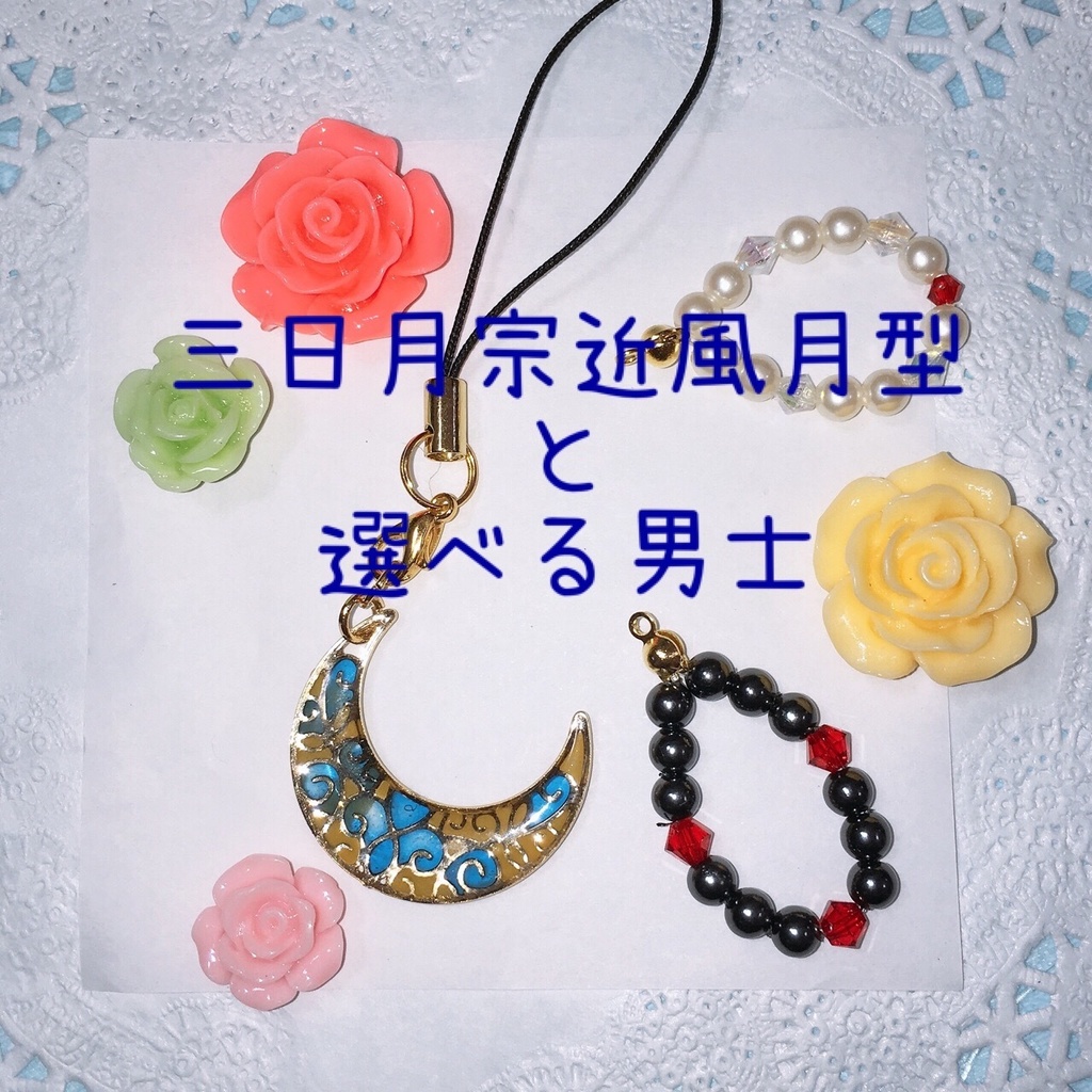 -結月-三日月宗近風月型with男士