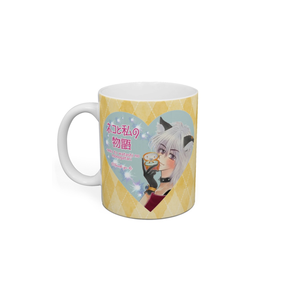 ネコと私の物語マグ