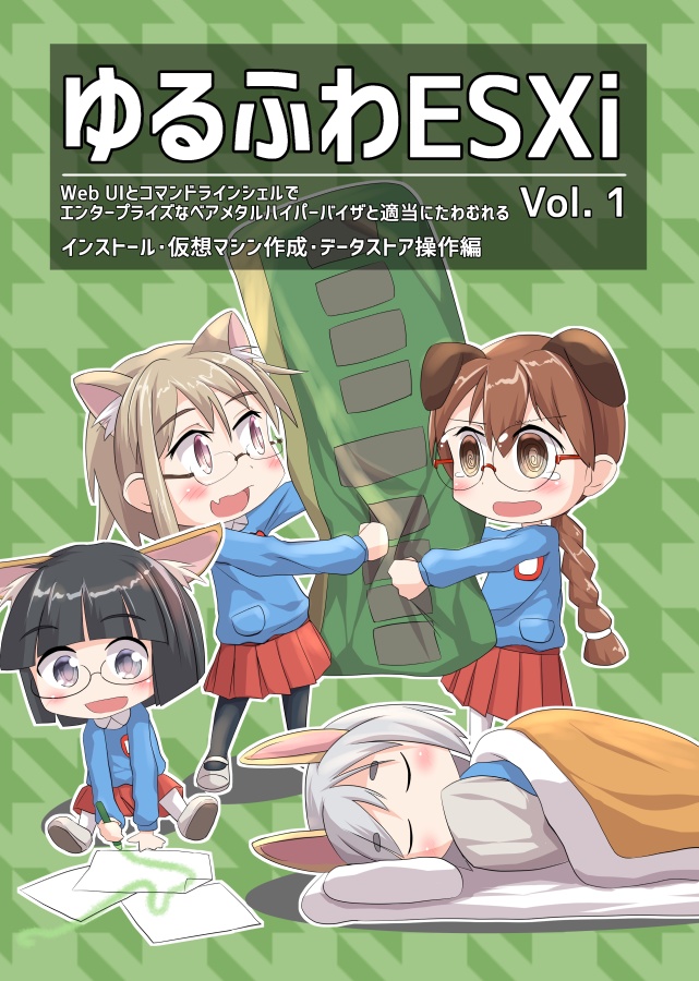 【DLカード版】ゆるふわESXi Vol.1