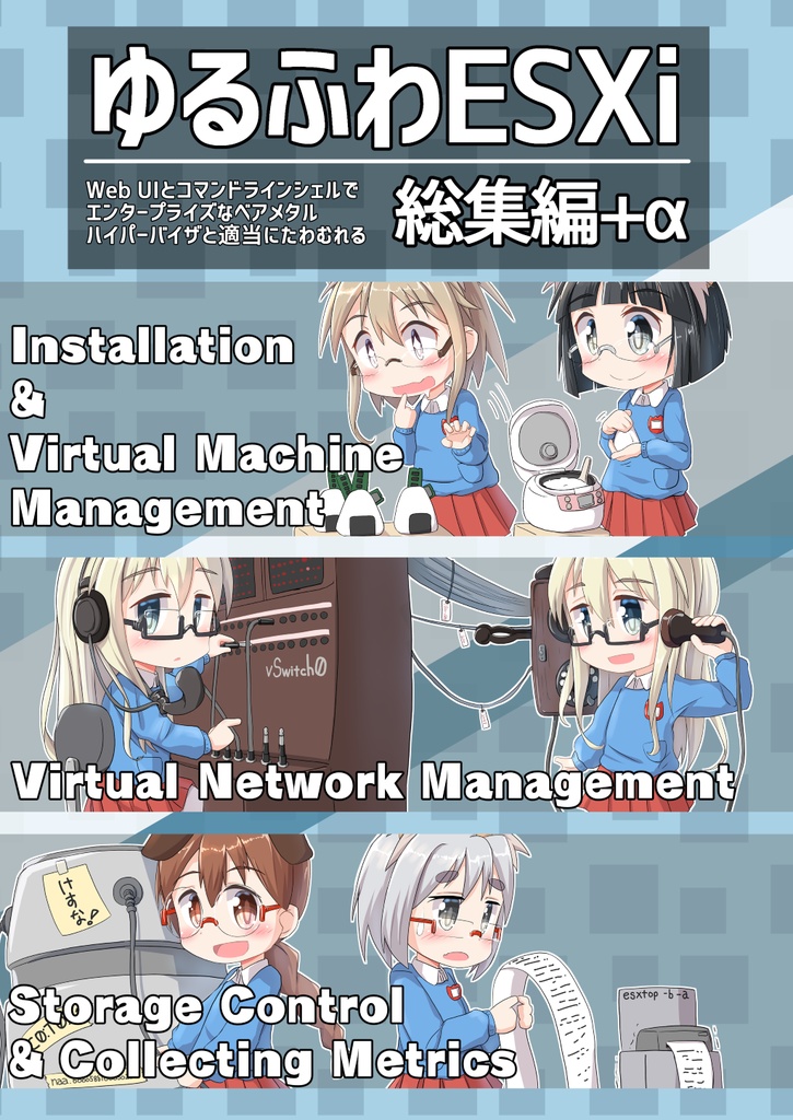 ゆるふわESXi総集編+α
