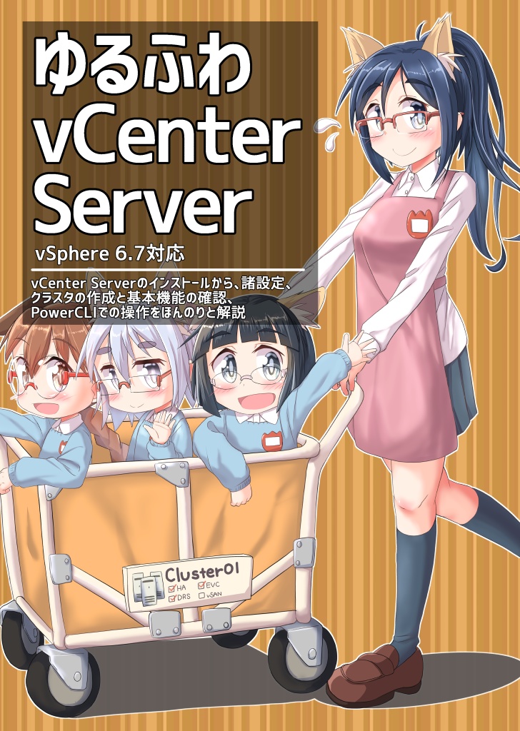 ゆるふわvCenter Server
