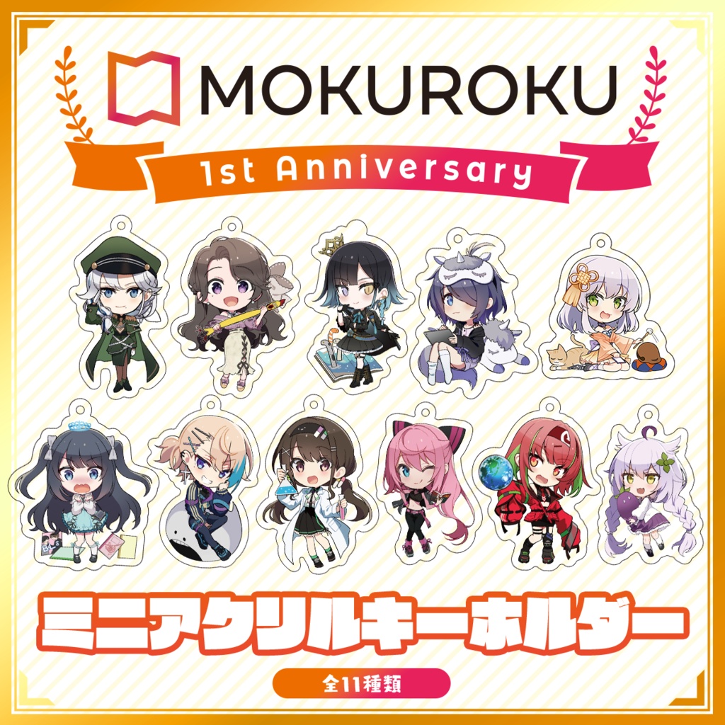 【1周年記念！】ミニアクリルキーホルダー【MOKUROKU】
