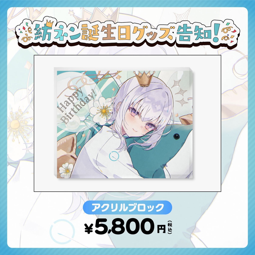 【2周年記念】紡ネン 誕生日グッズ2022