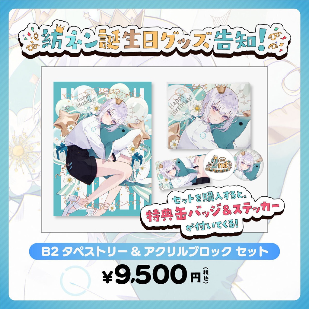 【2周年記念】紡ネン 誕生日グッズ2022