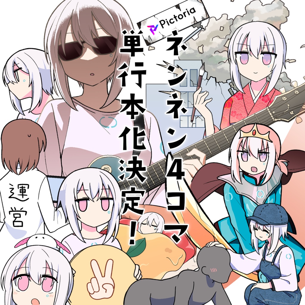 【単行本】ネンネン4コマ(フルカラー30ページ)