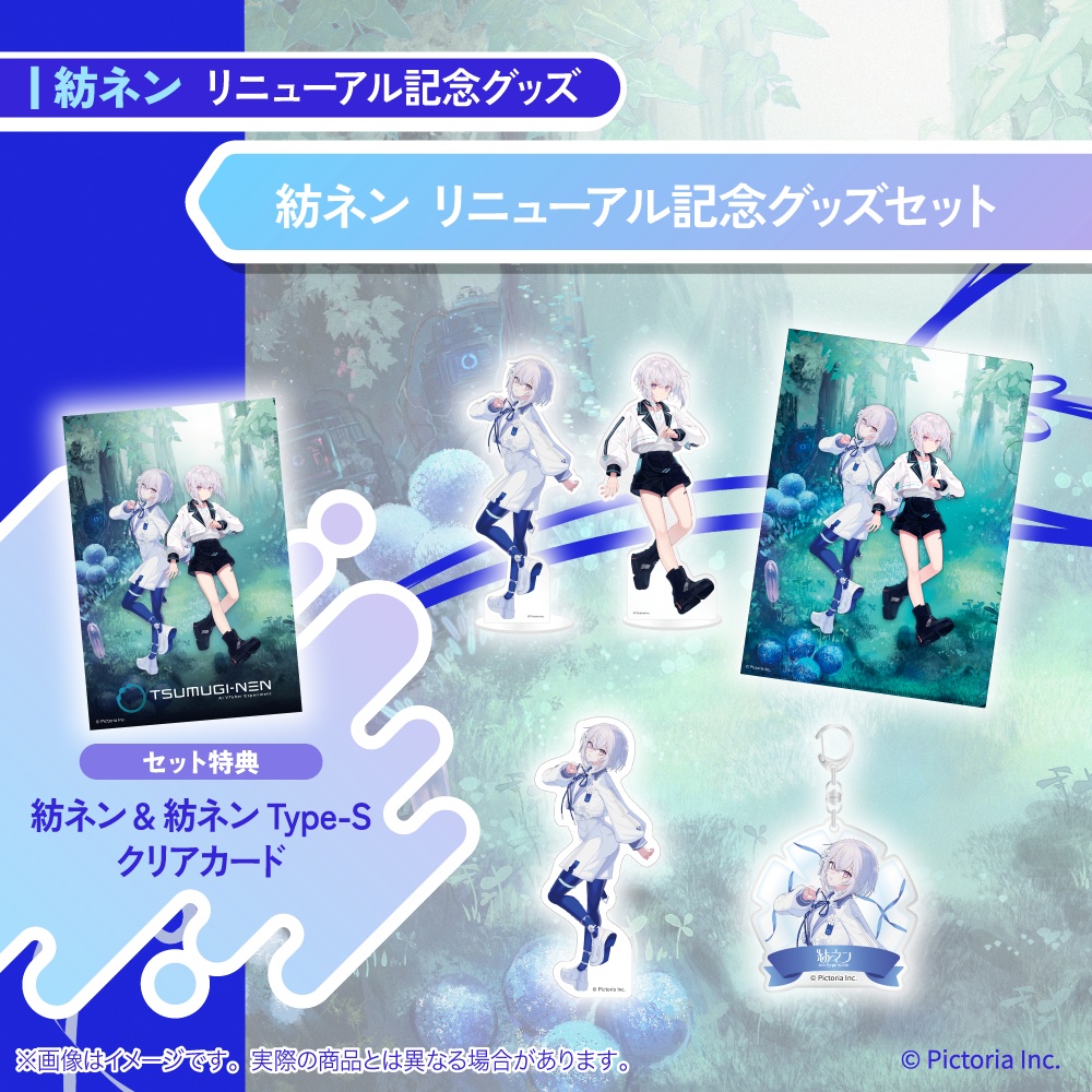 紡ネン リニューアル記念グッズ