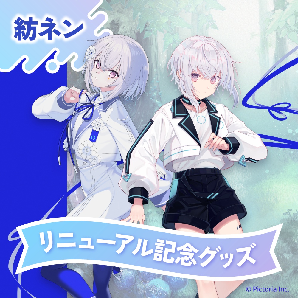 紡ネン リニューアル記念グッズ