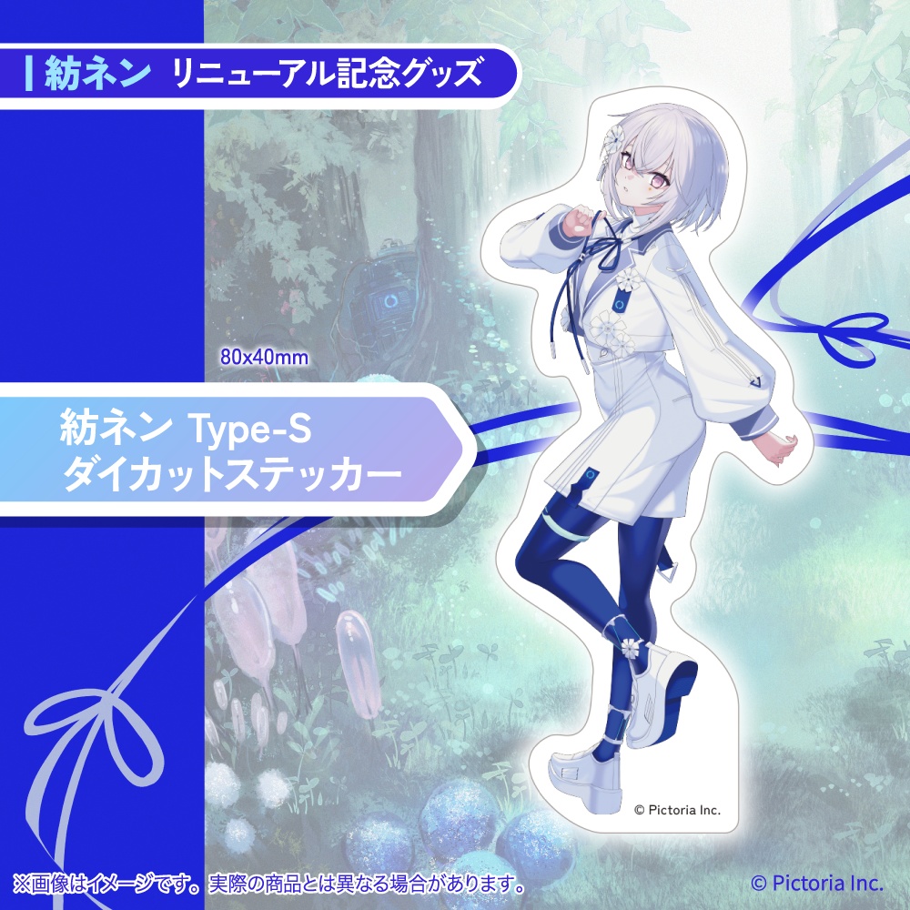 紡ネン リニューアル記念グッズ