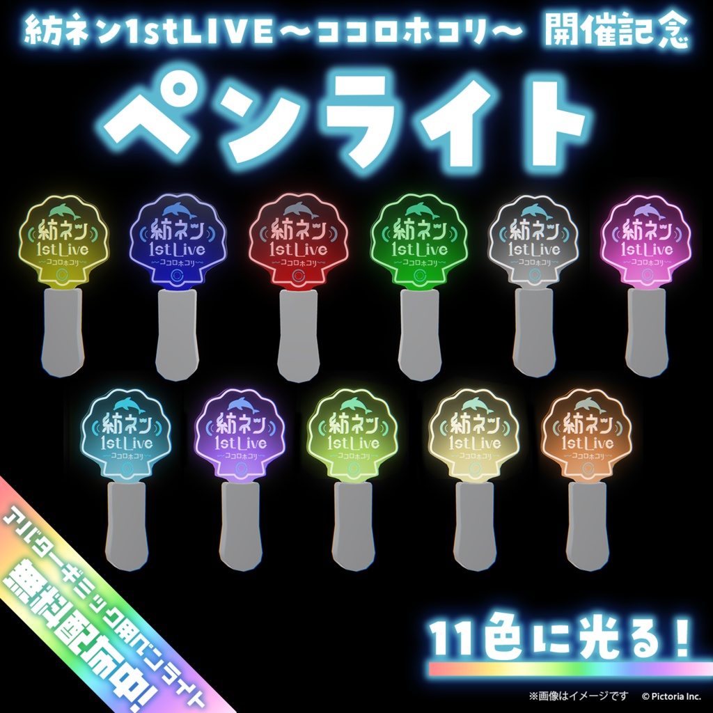 【VRChat想定】貝殻型ペンライト【紡ネン1st LIVE〜ココロホコリ〜 / 開催記念】