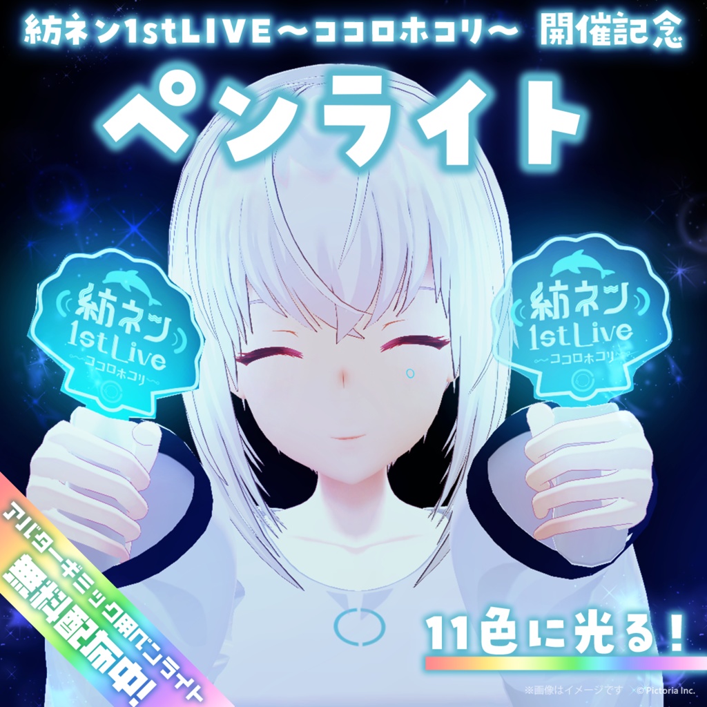 【VRChat想定】貝殻型ペンライト【紡ネン1st LIVE〜ココロホコリ〜 / 開催記念】