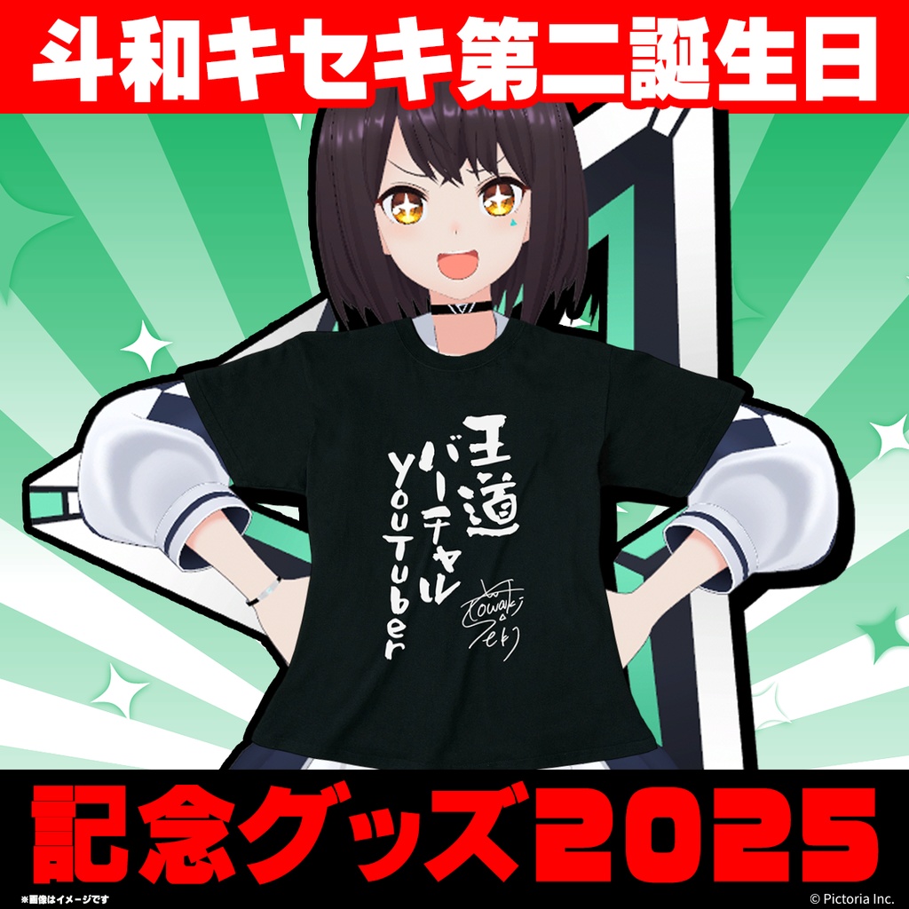 【斗和キセキ】第二誕生日記念グッズ2025▷王道Tシャツ