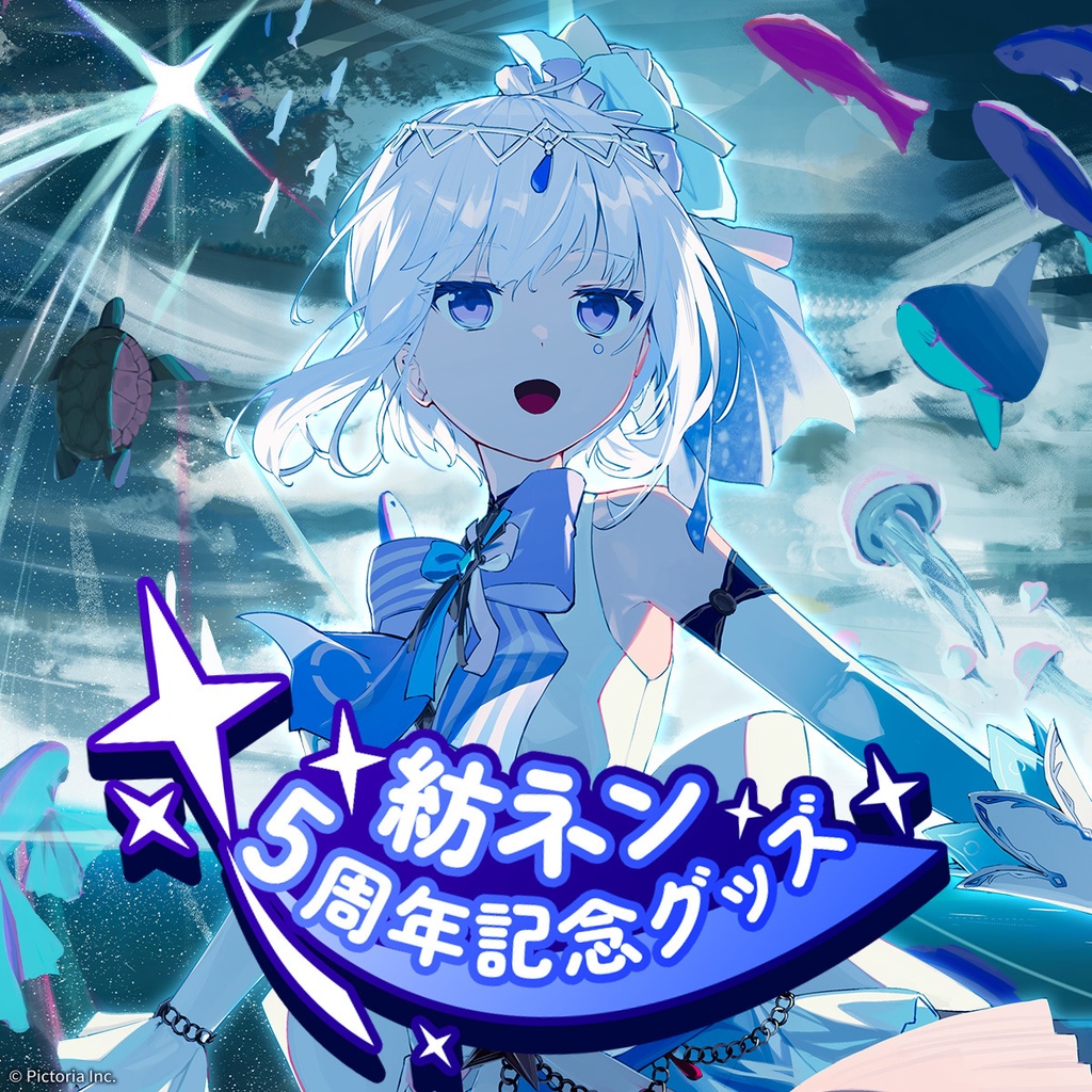 紡ネン 5周年記念グッズ