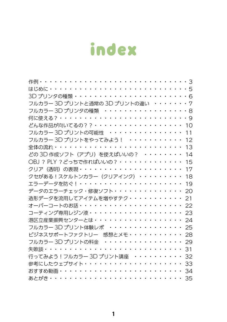体験談 フルカラー3Dプリンタでかわいい雑貨を作る!(コピー本)