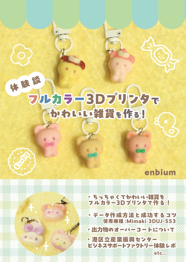 体験談　フルカラー3Dプリンタでかわいい雑貨を作る！（コピー本）