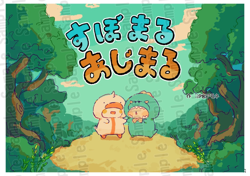 非公式絵本「すぼまるあじまる」