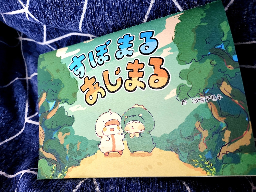 非公式絵本「すぼまるあじまる」