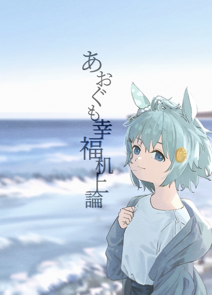 あおぐも幸福机上論