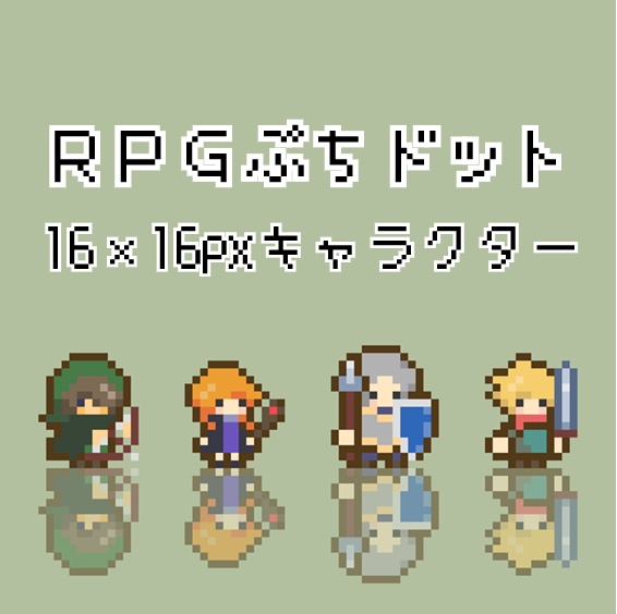 RPGぷちドット キャラクター