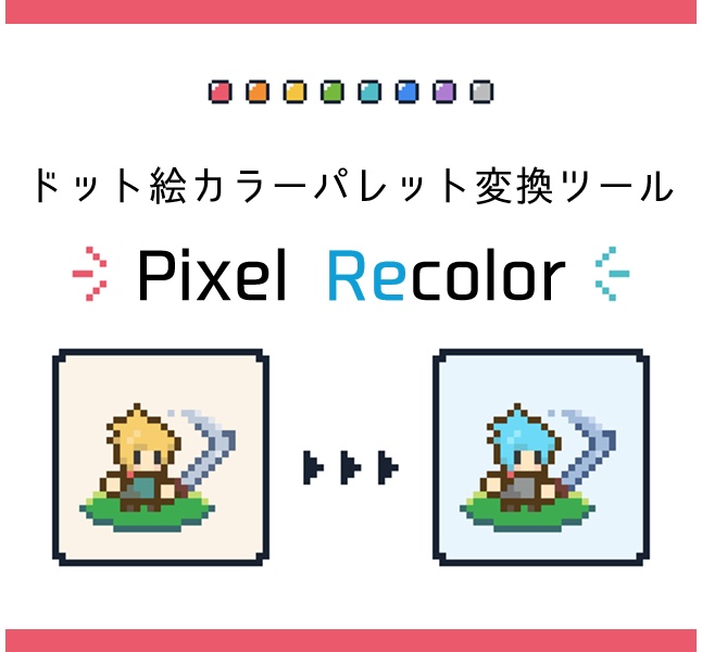 【フリーソフト】ドット絵カラーパレット変換ツール