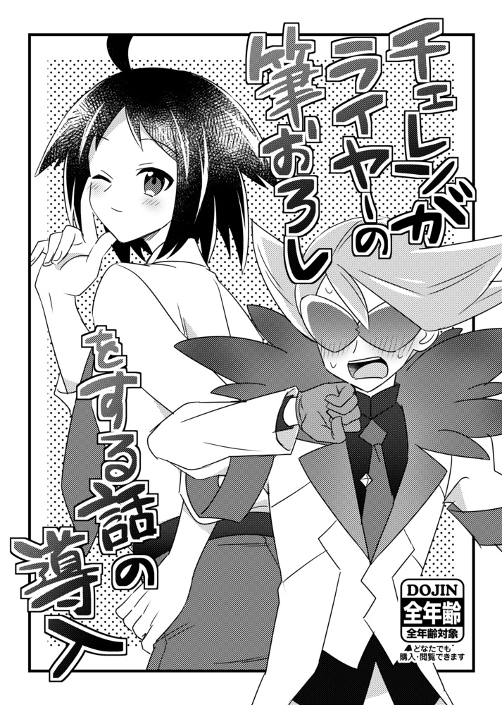 チェレンがライヤーの筆おろしをする話の導入(DL)