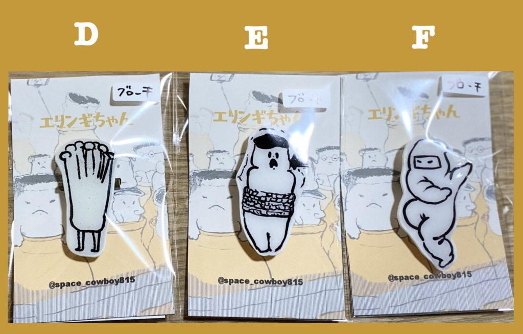 エリンギブローチ(5/7 新作)