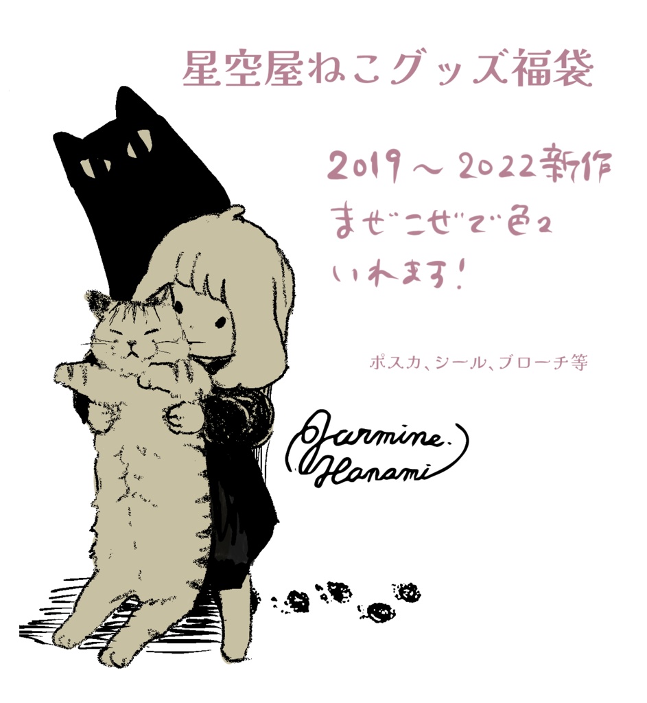 星空屋ねこグッズ福袋