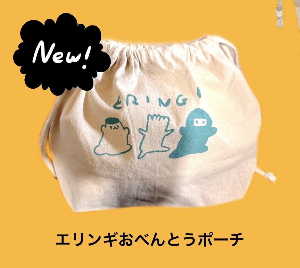 エリンギおべんとうポーチ