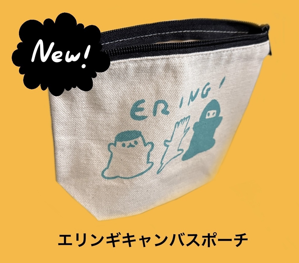 エリンギキャンバスポーチ